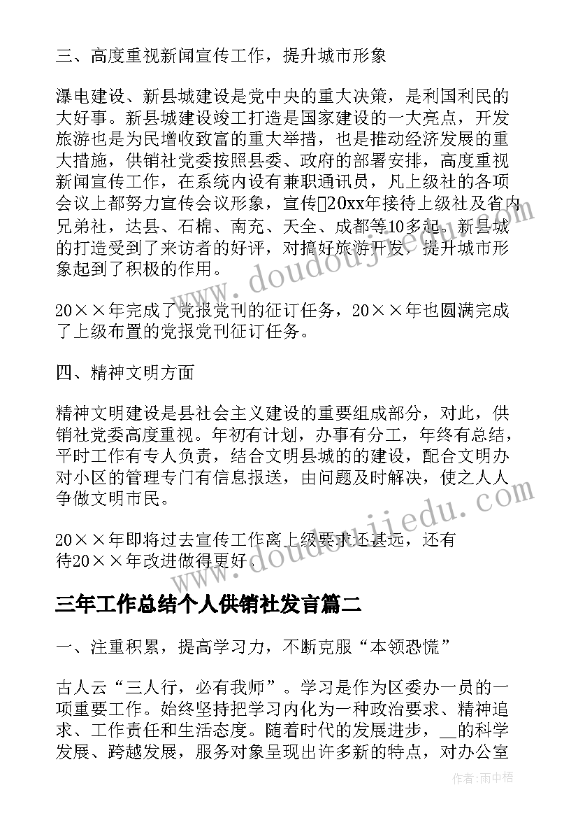 三年工作总结个人供销社发言(汇总7篇)