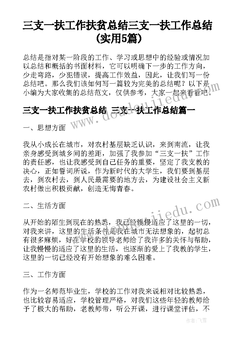 三支一扶工作扶贫总结 三支一扶工作总结(实用5篇)