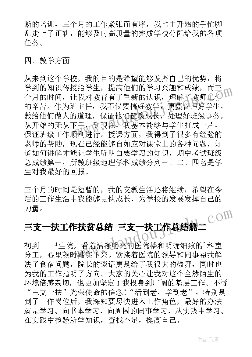 三支一扶工作扶贫总结 三支一扶工作总结(实用5篇)