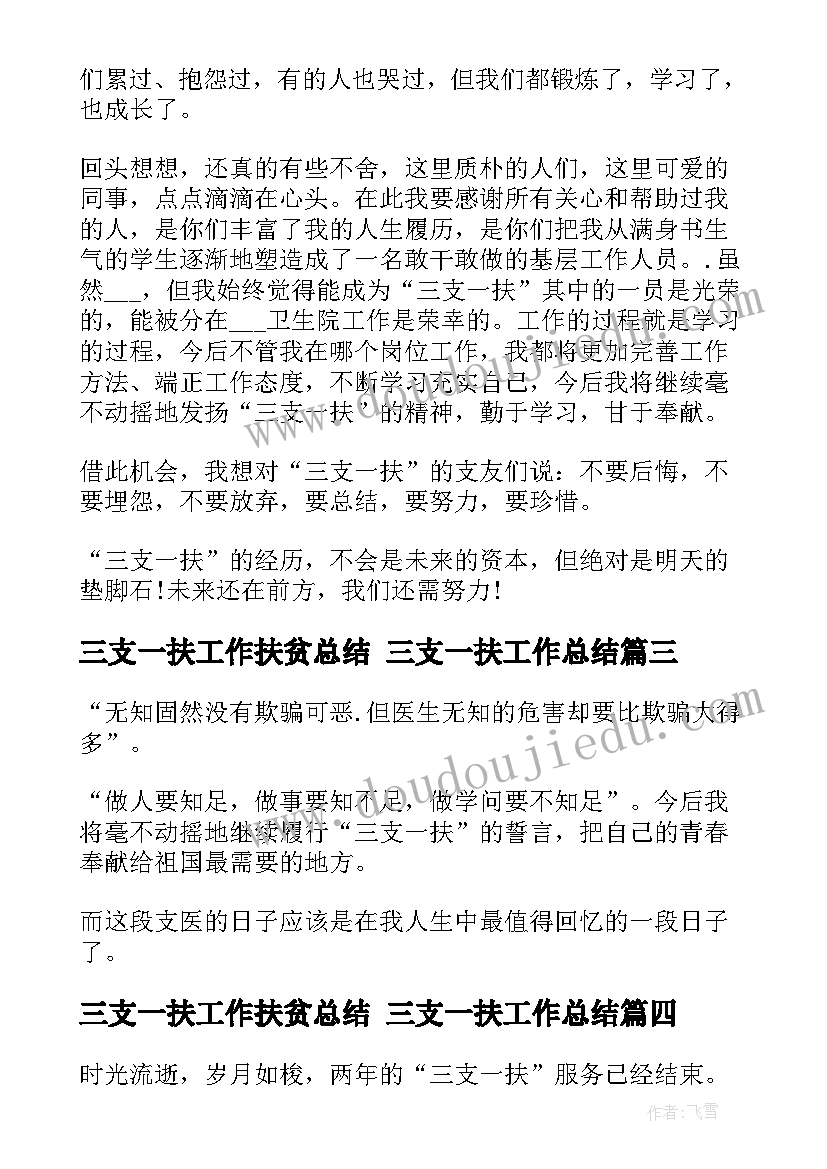 三支一扶工作扶贫总结 三支一扶工作总结(实用5篇)