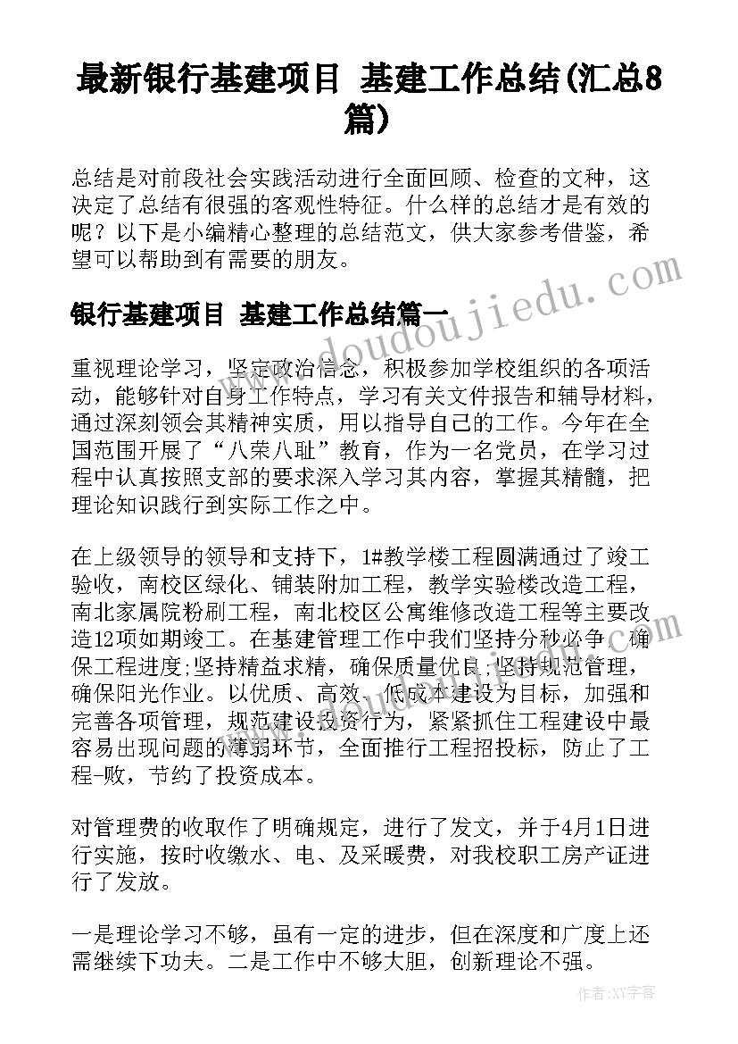 最新银行基建项目 基建工作总结(汇总8篇)