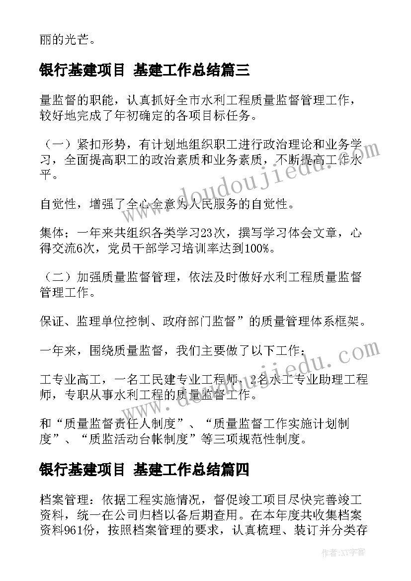 最新银行基建项目 基建工作总结(汇总8篇)