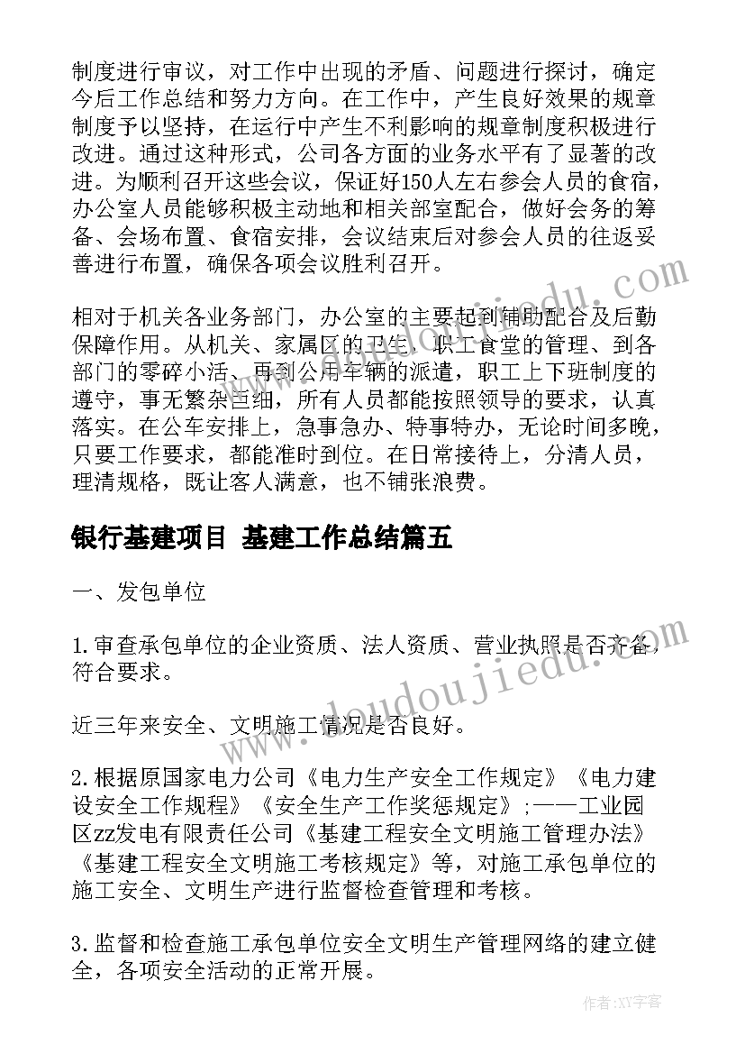 最新银行基建项目 基建工作总结(汇总8篇)