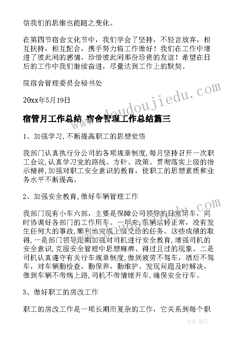 宿管月工作总结 宿舍管理工作总结(大全7篇)