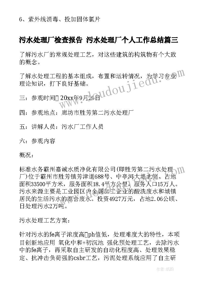 污水处理厂检查报告 污水处理厂个人工作总结(汇总5篇)