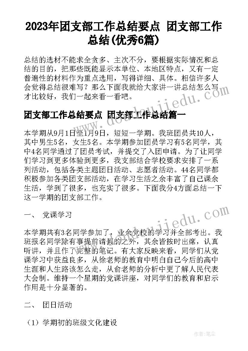 2023年团支部工作总结要点 团支部工作总结(优秀6篇)