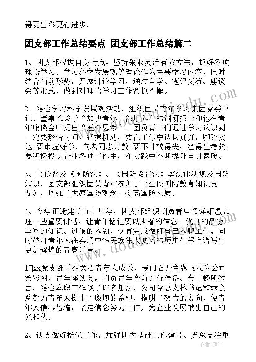 2023年团支部工作总结要点 团支部工作总结(优秀6篇)