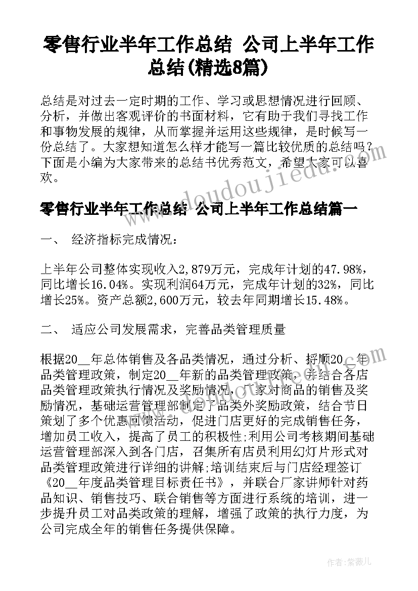 零售行业半年工作总结 公司上半年工作总结(精选8篇)