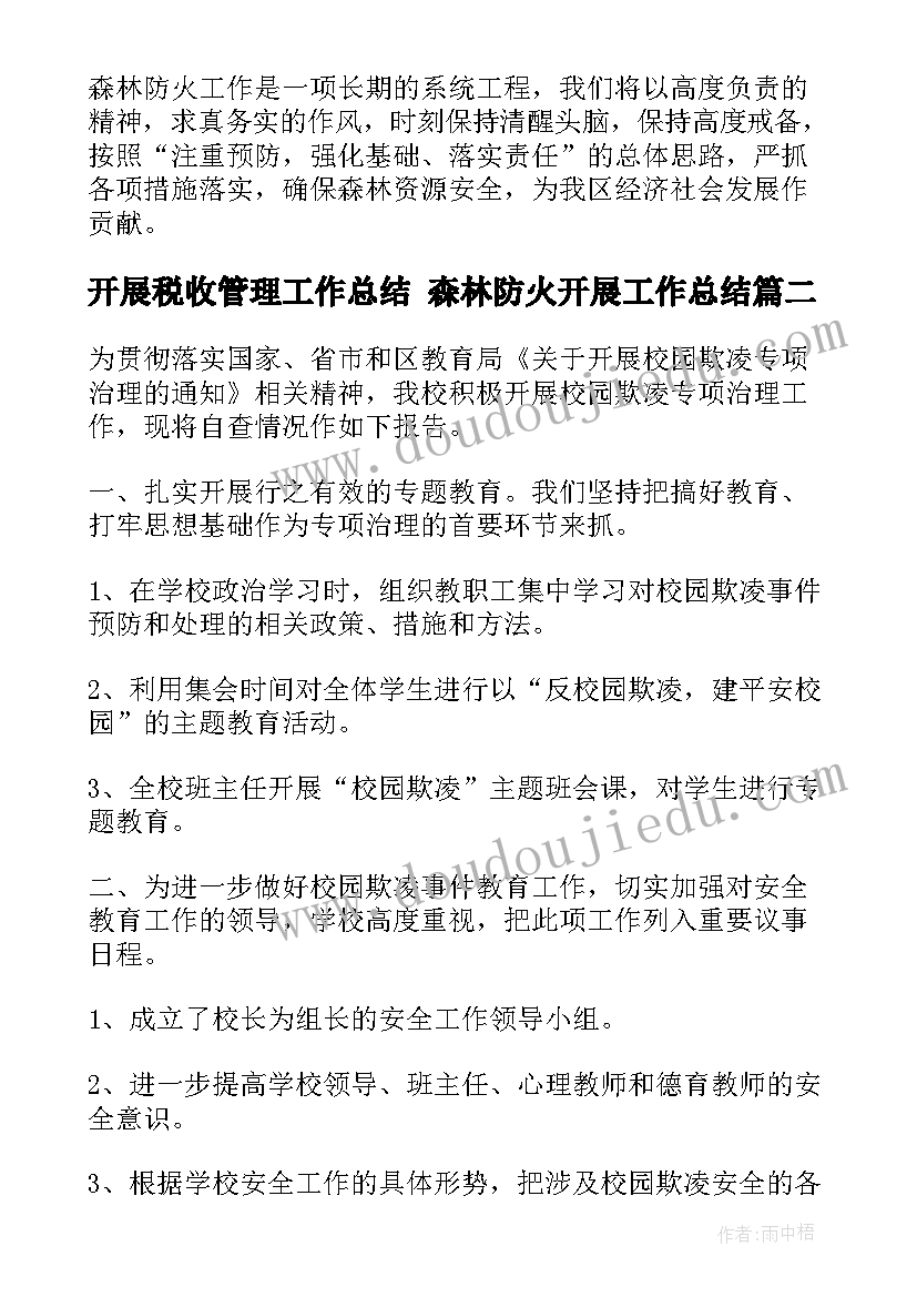 最新开展税收管理工作总结 森林防火开展工作总结(优秀6篇)