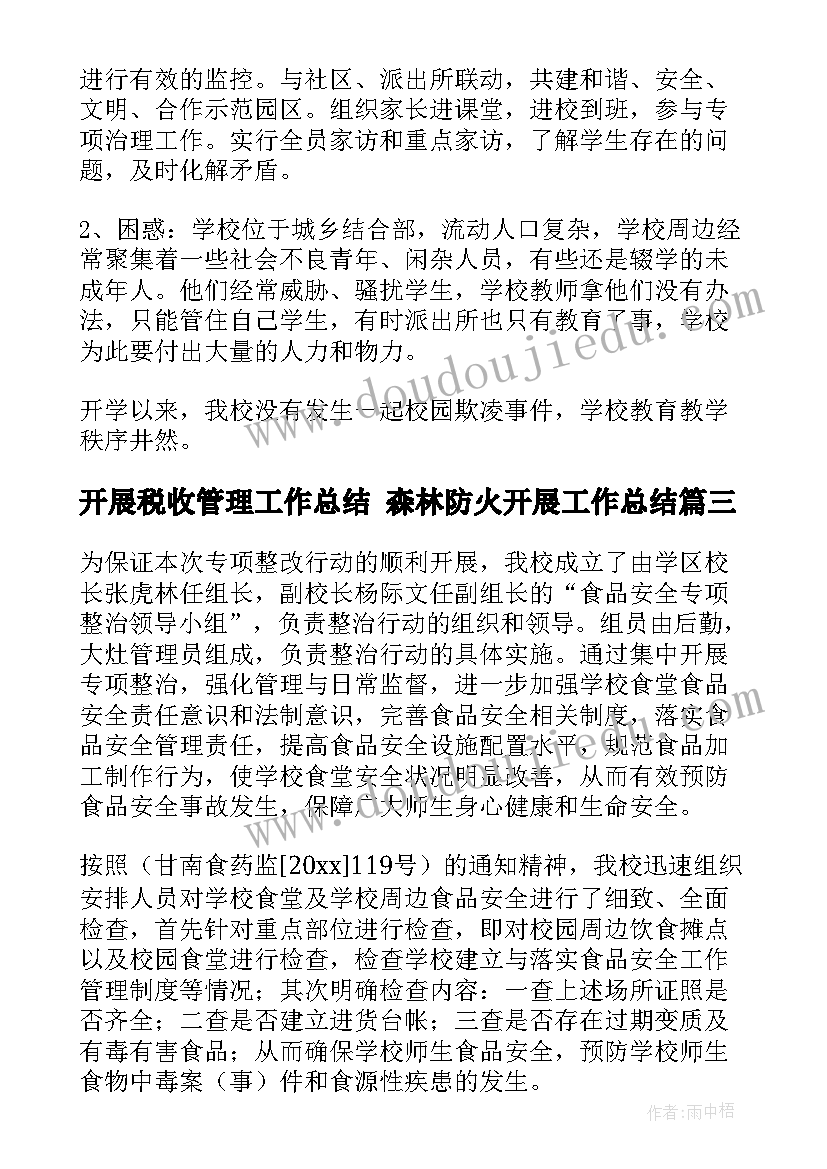 最新开展税收管理工作总结 森林防火开展工作总结(优秀6篇)