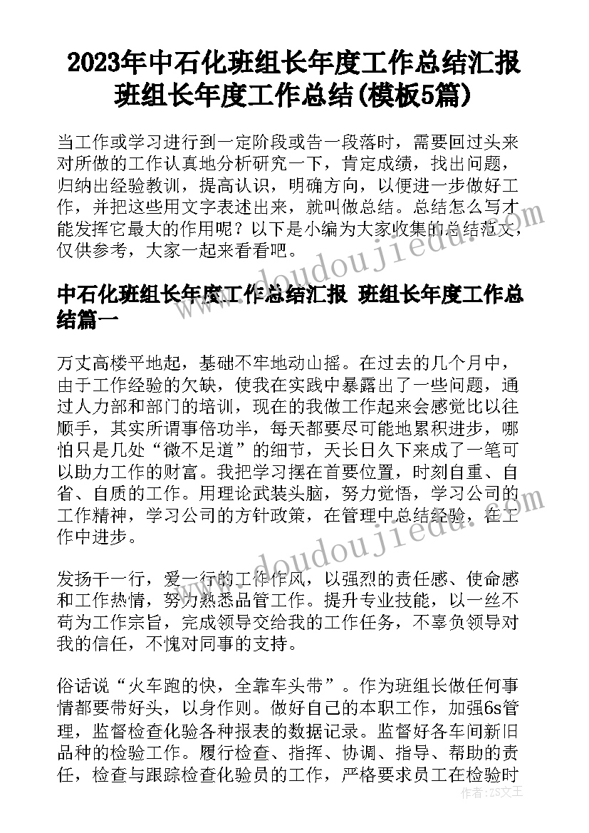 2023年中石化班组长年度工作总结汇报 班组长年度工作总结(模板5篇)