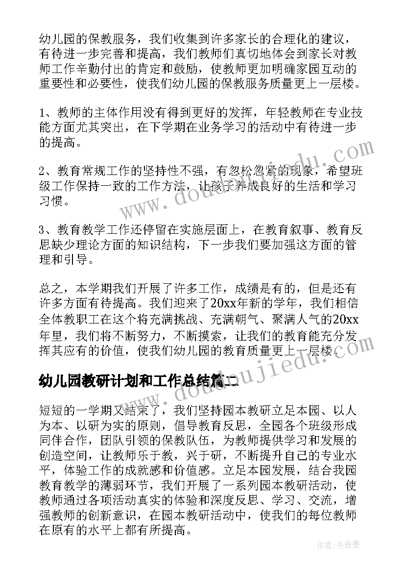 幼儿园教研计划和工作总结(优质5篇)