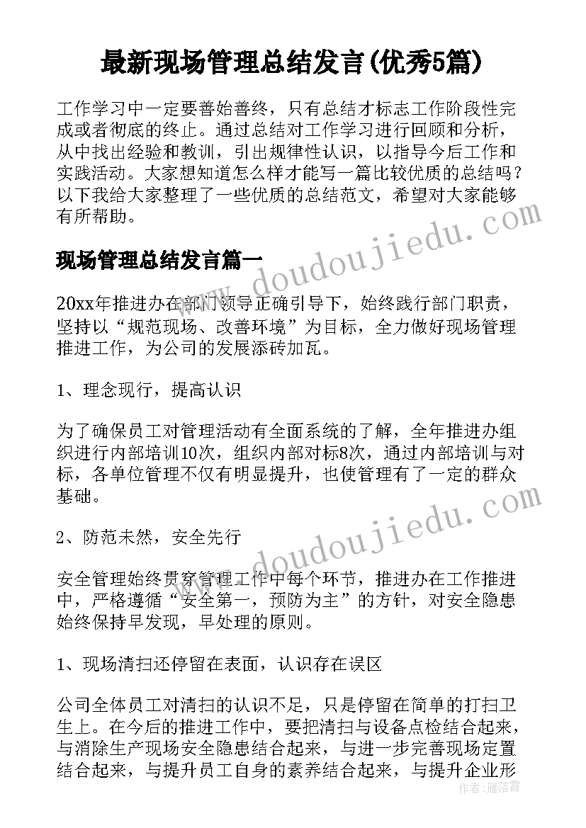 最新现场管理总结发言(优秀5篇)