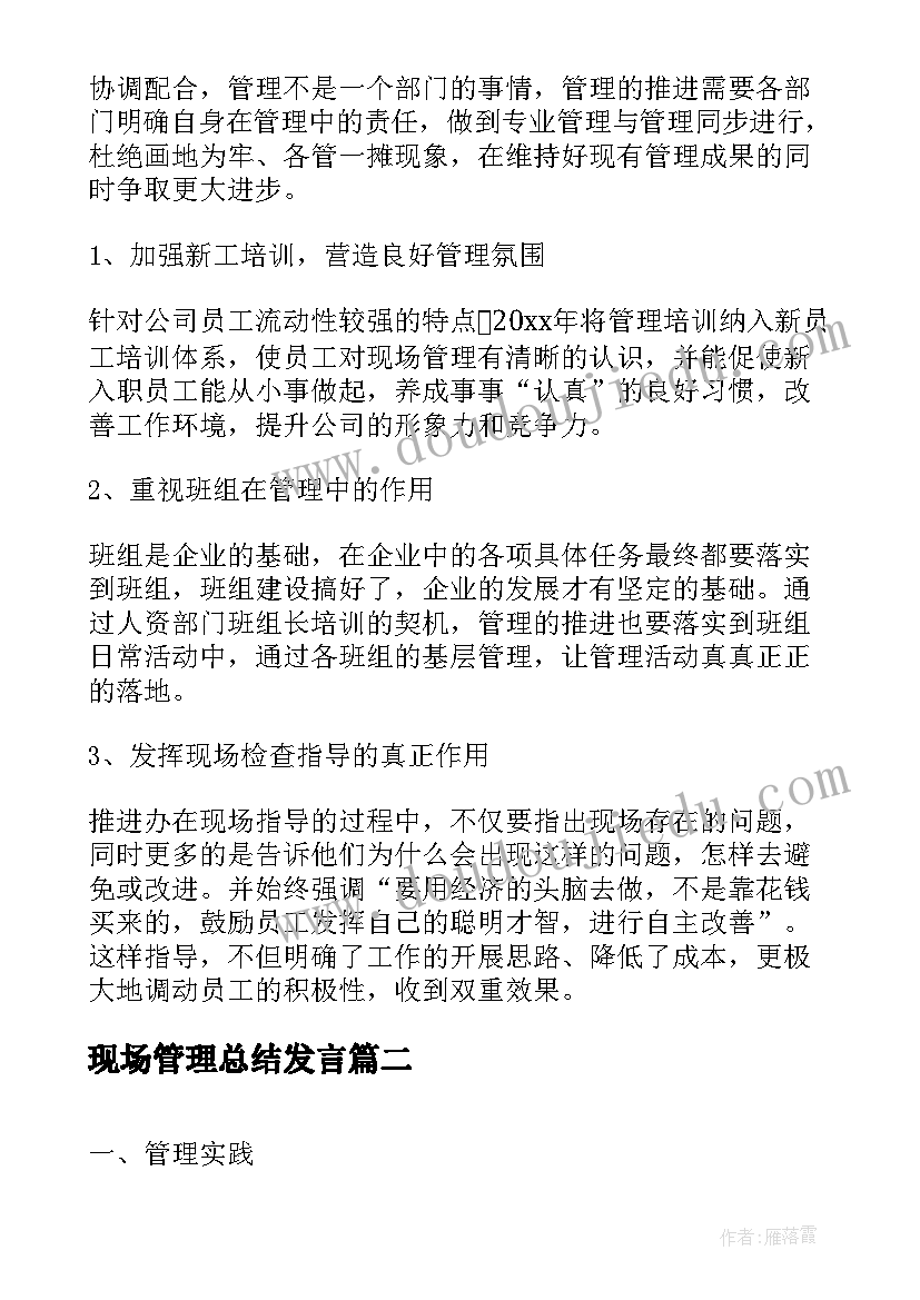 最新现场管理总结发言(优秀5篇)