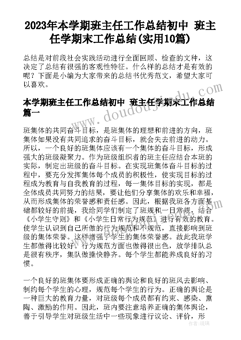 2023年本学期班主任工作总结初中 班主任学期末工作总结(实用10篇)