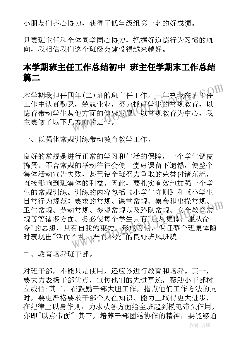 2023年本学期班主任工作总结初中 班主任学期末工作总结(实用10篇)