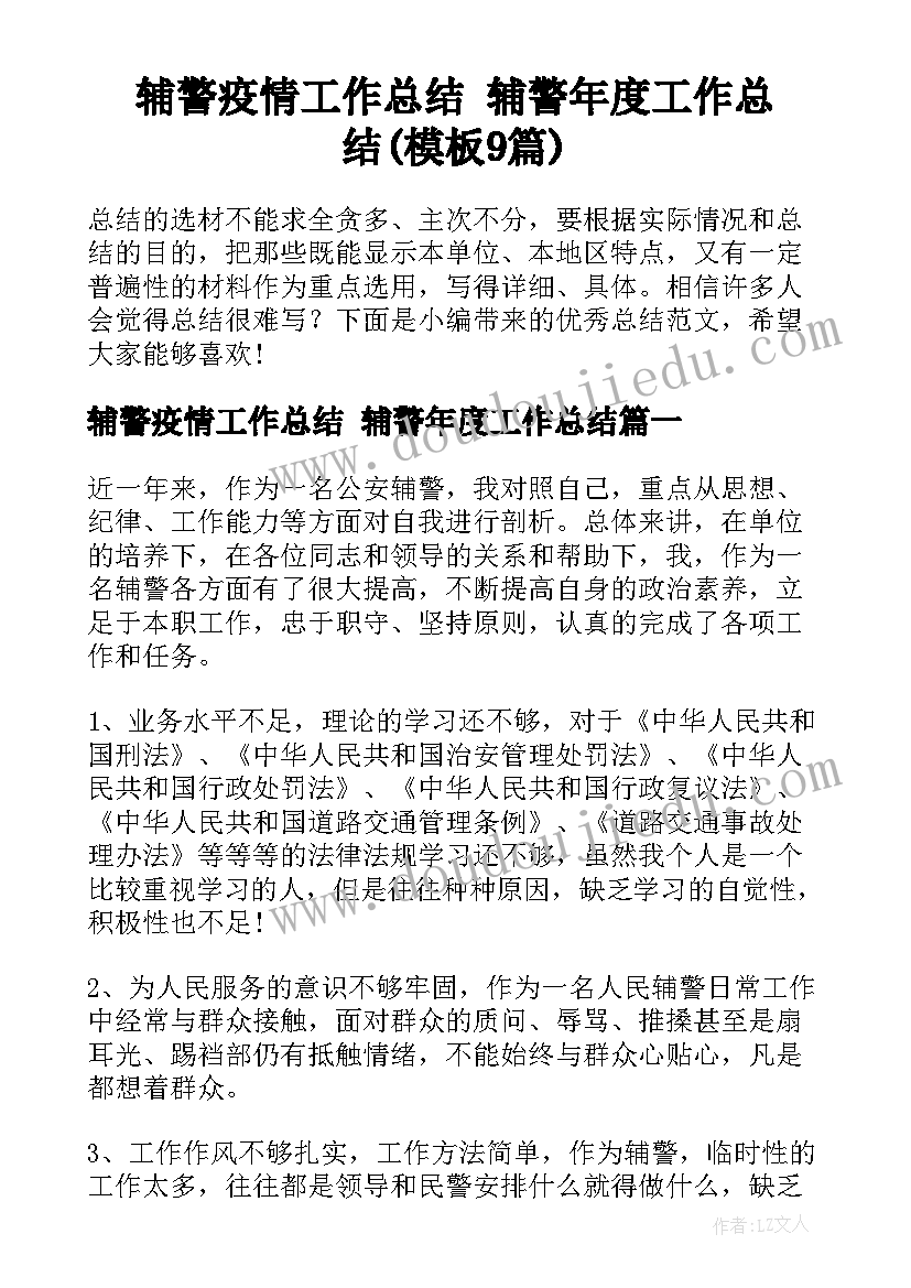 辅警疫情工作总结 辅警年度工作总结(模板9篇)