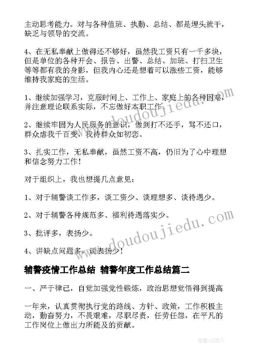 辅警疫情工作总结 辅警年度工作总结(模板9篇)