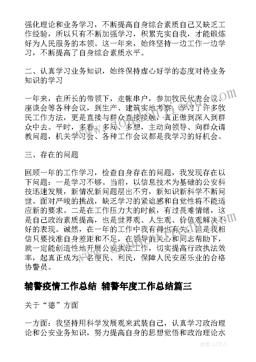 辅警疫情工作总结 辅警年度工作总结(模板9篇)