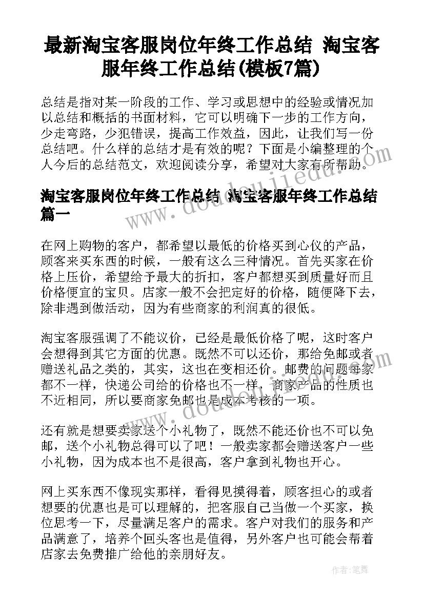 最新淘宝客服岗位年终工作总结 淘宝客服年终工作总结(模板7篇)