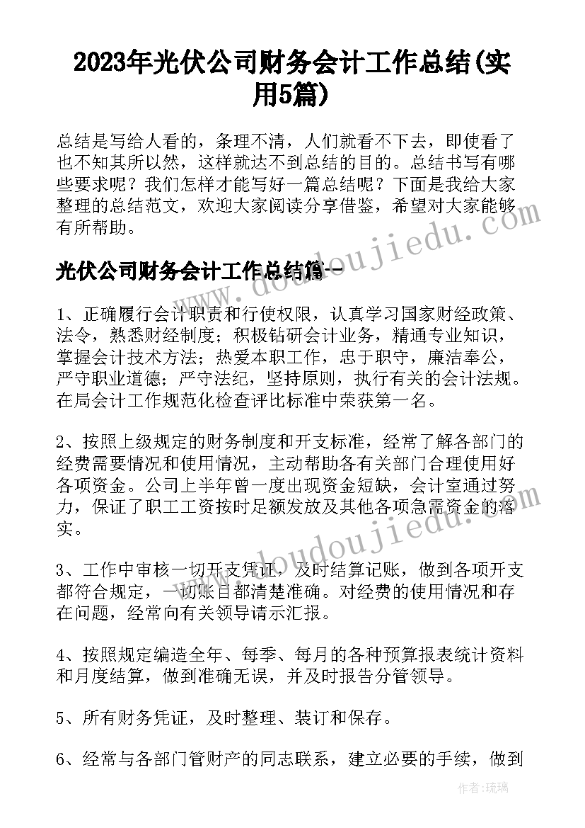 2023年光伏公司财务会计工作总结(实用5篇)