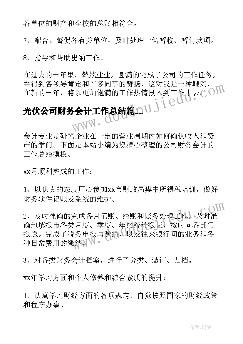 2023年光伏公司财务会计工作总结(实用5篇)