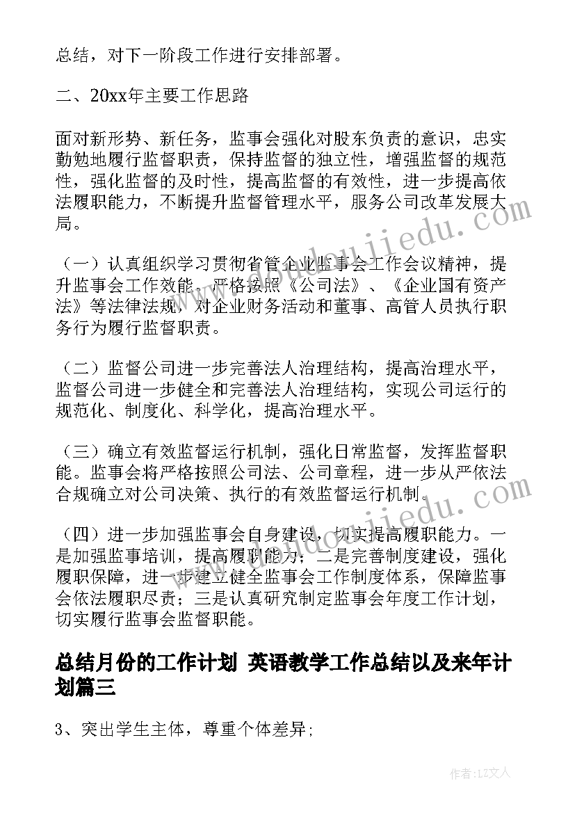 总结月份的工作计划 英语教学工作总结以及来年计划(汇总5篇)