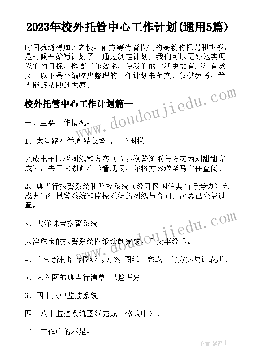 2023年校外托管中心工作计划(通用5篇)