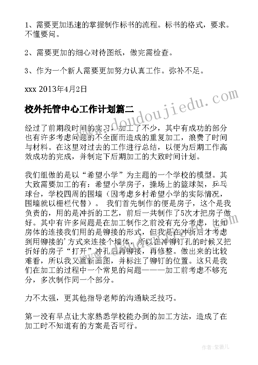 2023年校外托管中心工作计划(通用5篇)