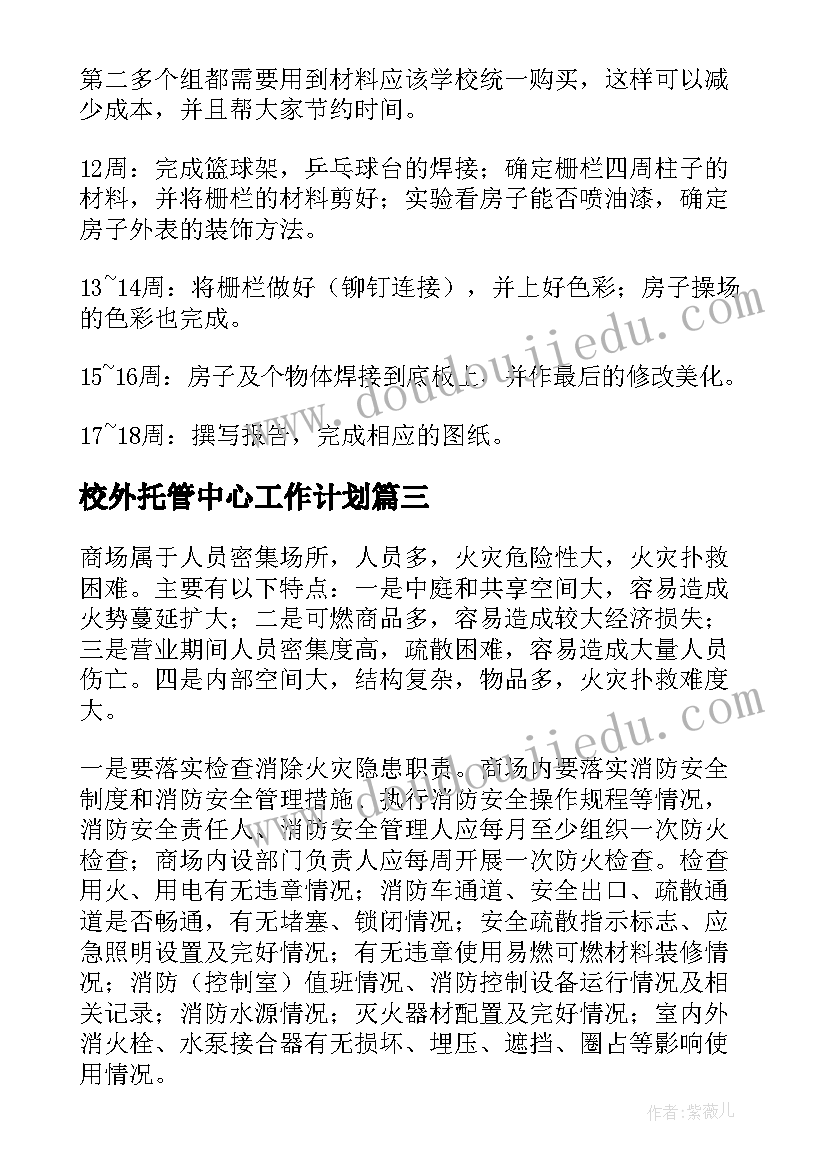 2023年校外托管中心工作计划(通用5篇)