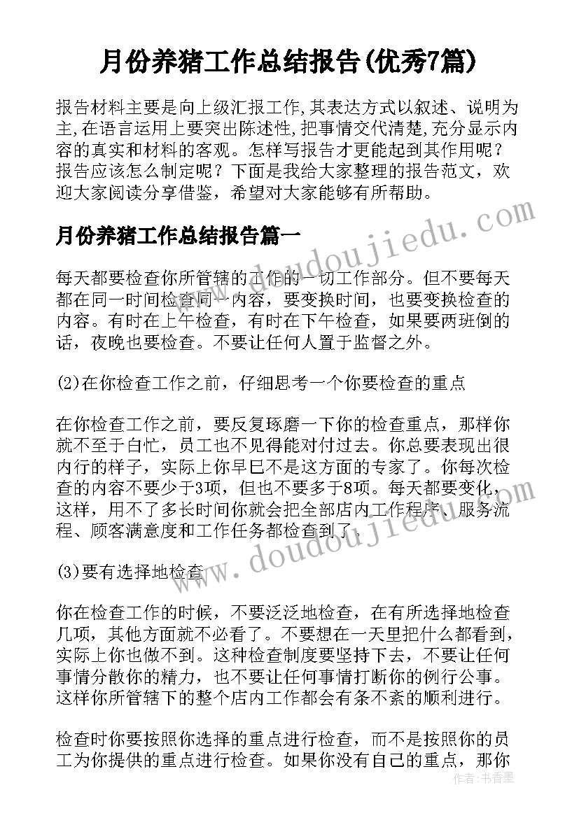 月份养猪工作总结报告(优秀7篇)