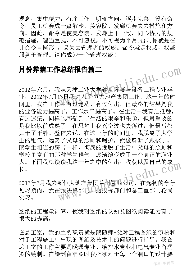 月份养猪工作总结报告(优秀7篇)