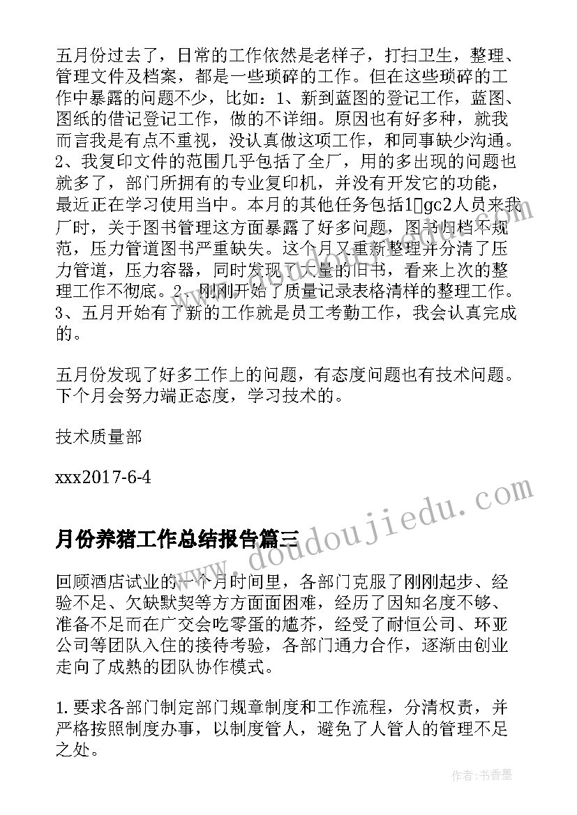 月份养猪工作总结报告(优秀7篇)