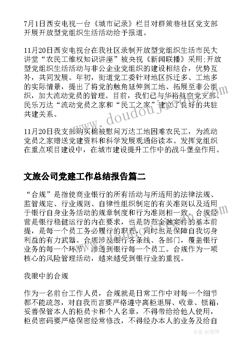 2023年文旅公司党建工作总结报告(优质9篇)