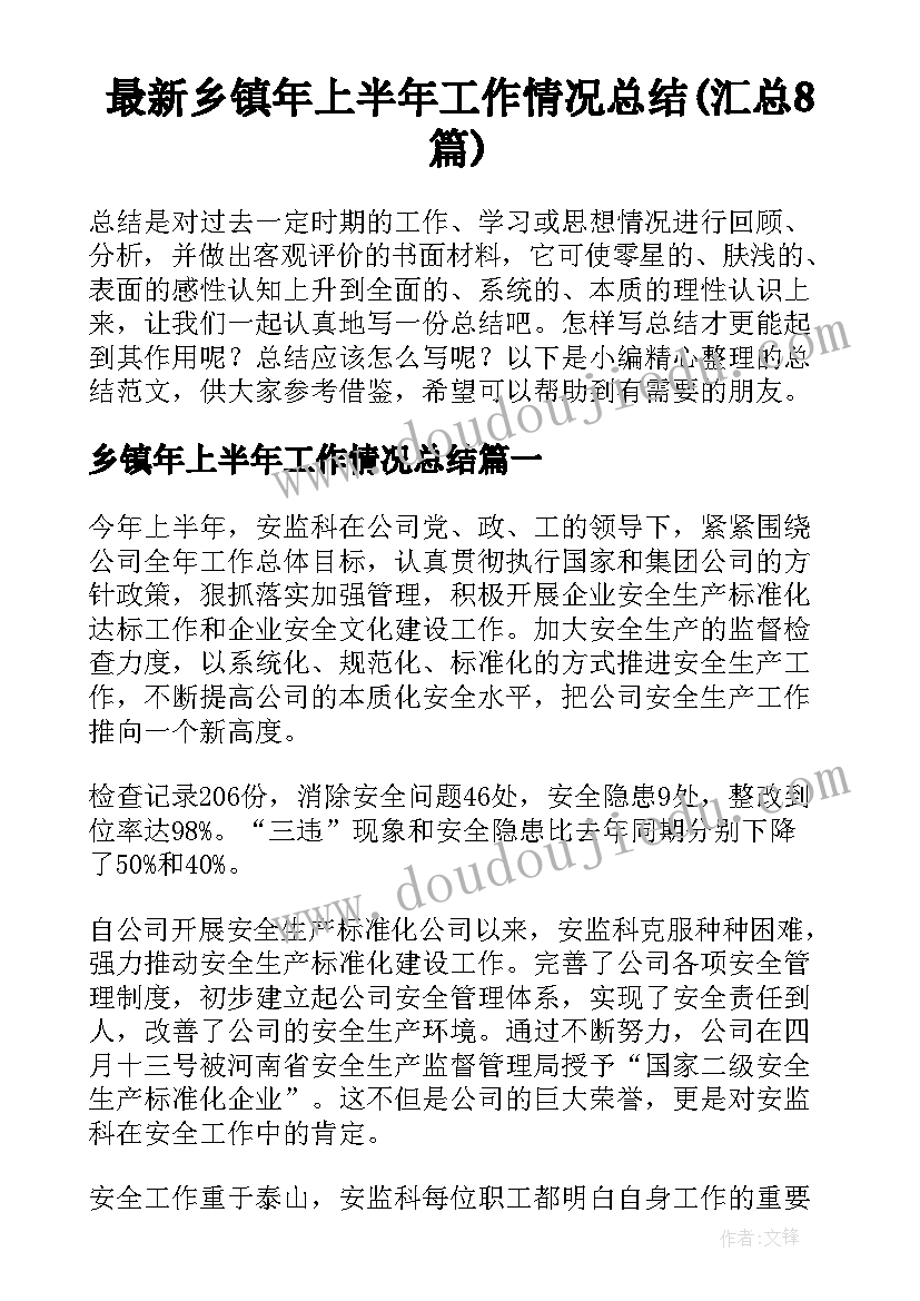 最新乡镇年上半年工作情况总结(汇总8篇)