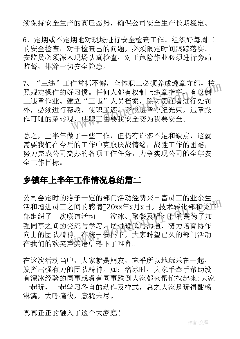 最新乡镇年上半年工作情况总结(汇总8篇)