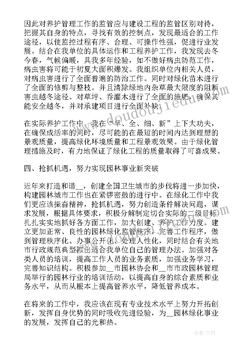 最新园林养护四月份工作总结报告 园林绿化养护管理的工作总结(通用5篇)