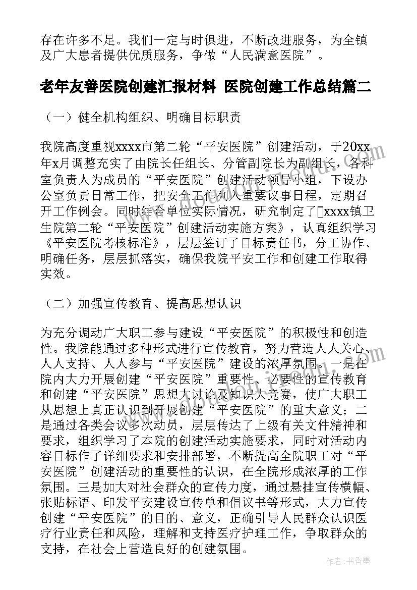 2023年老年友善医院创建汇报材料 医院创建工作总结(优质5篇)