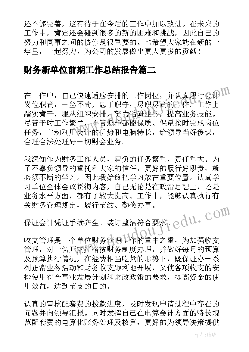 最新财务新单位前期工作总结报告(通用9篇)