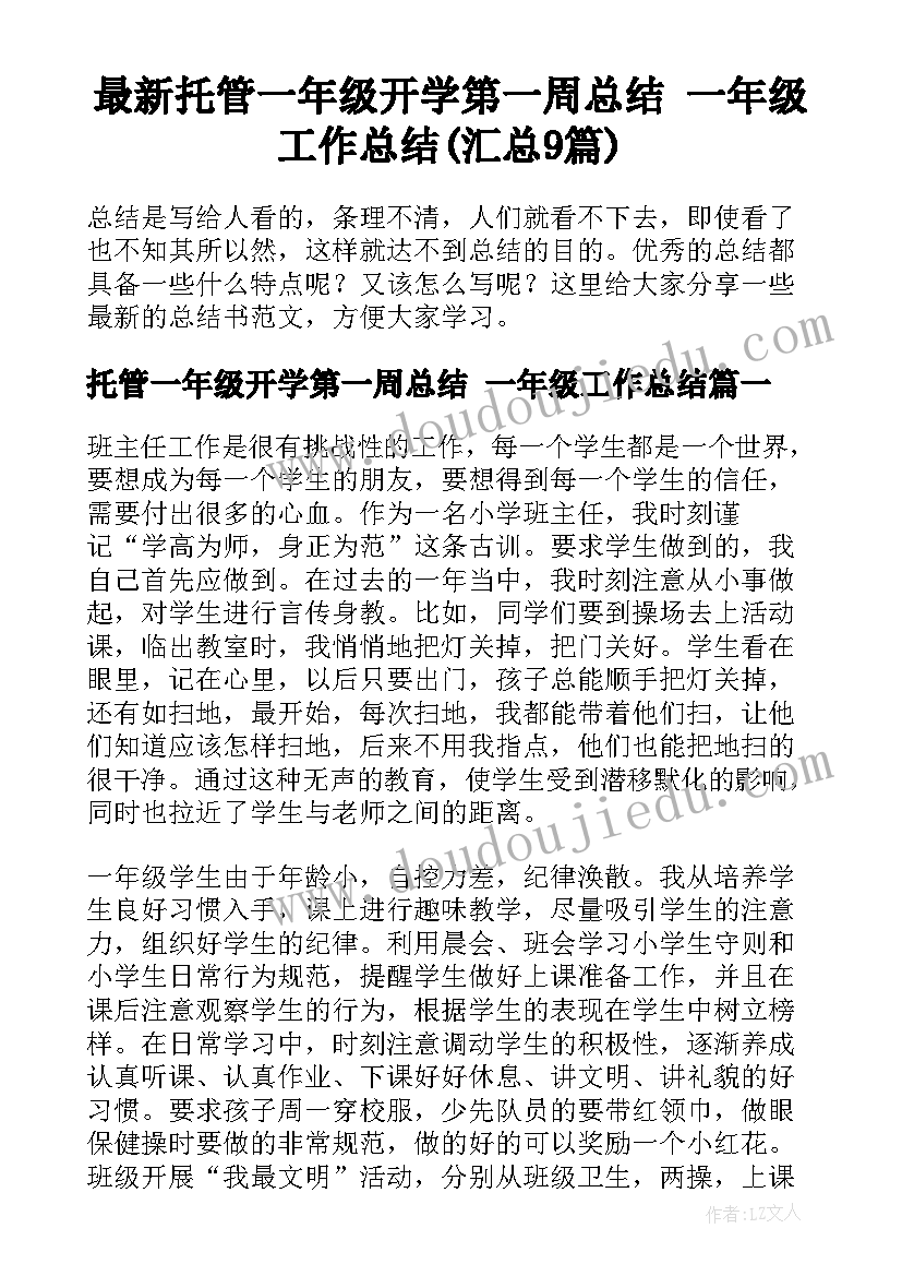 最新托管一年级开学第一周总结 一年级工作总结(汇总9篇)