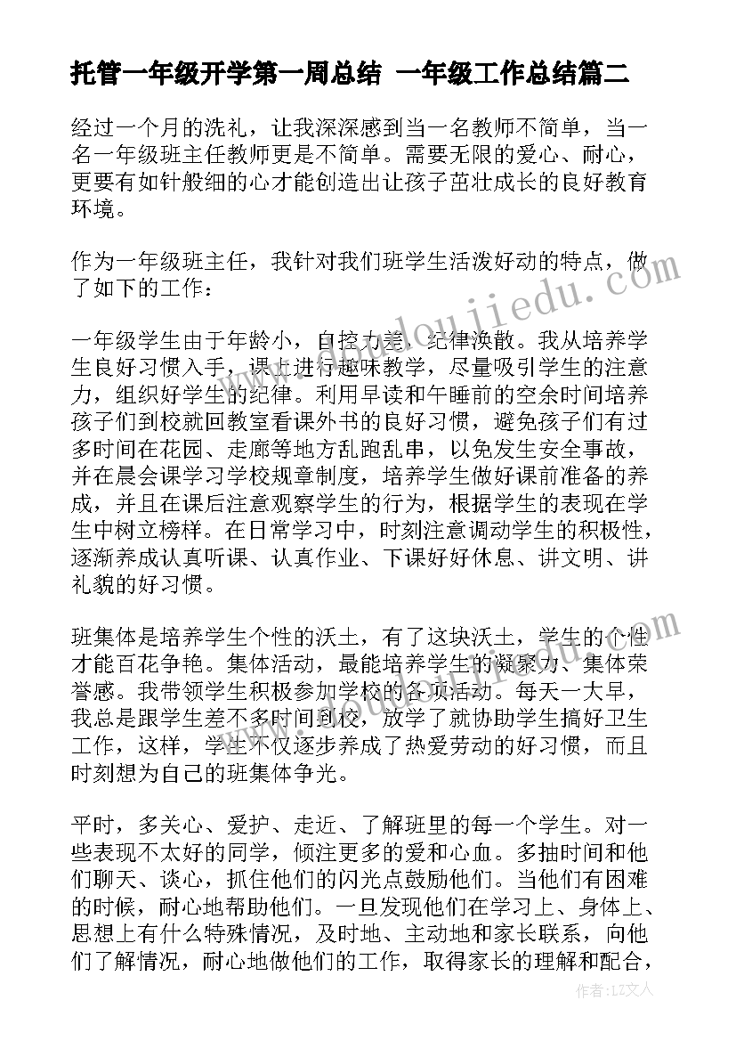 最新托管一年级开学第一周总结 一年级工作总结(汇总9篇)