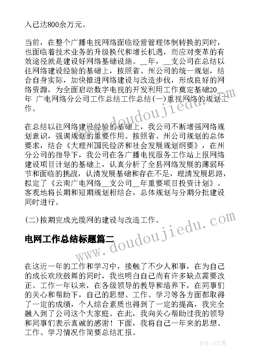 2023年电网工作总结标题(优秀6篇)