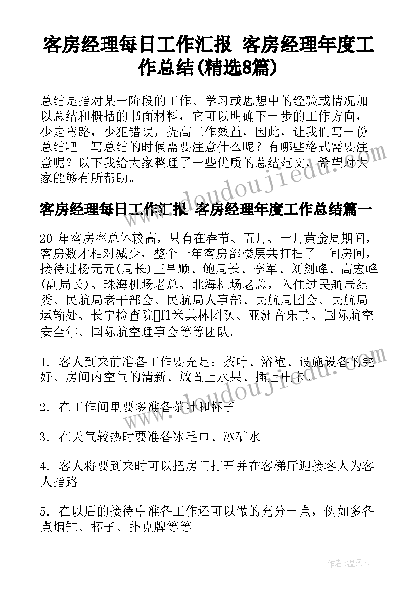 客房经理每日工作汇报 客房经理年度工作总结(精选8篇)