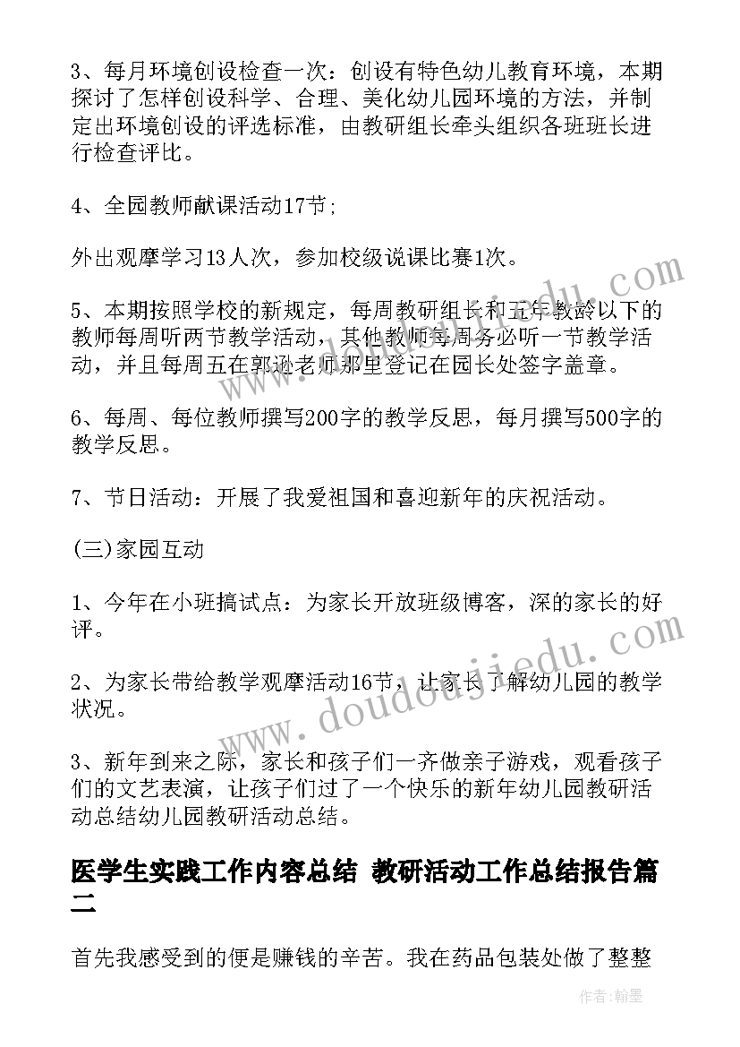 医学生实践工作内容总结 教研活动工作总结报告(优质8篇)