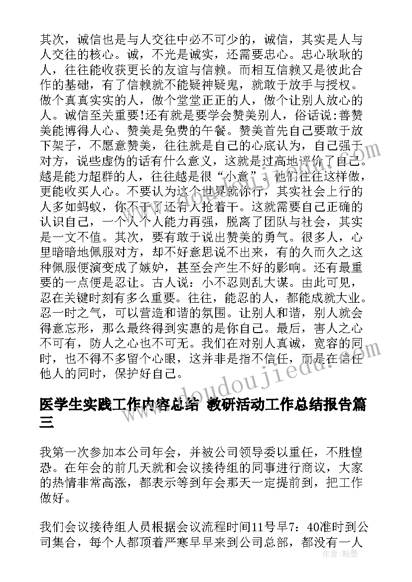 医学生实践工作内容总结 教研活动工作总结报告(优质8篇)