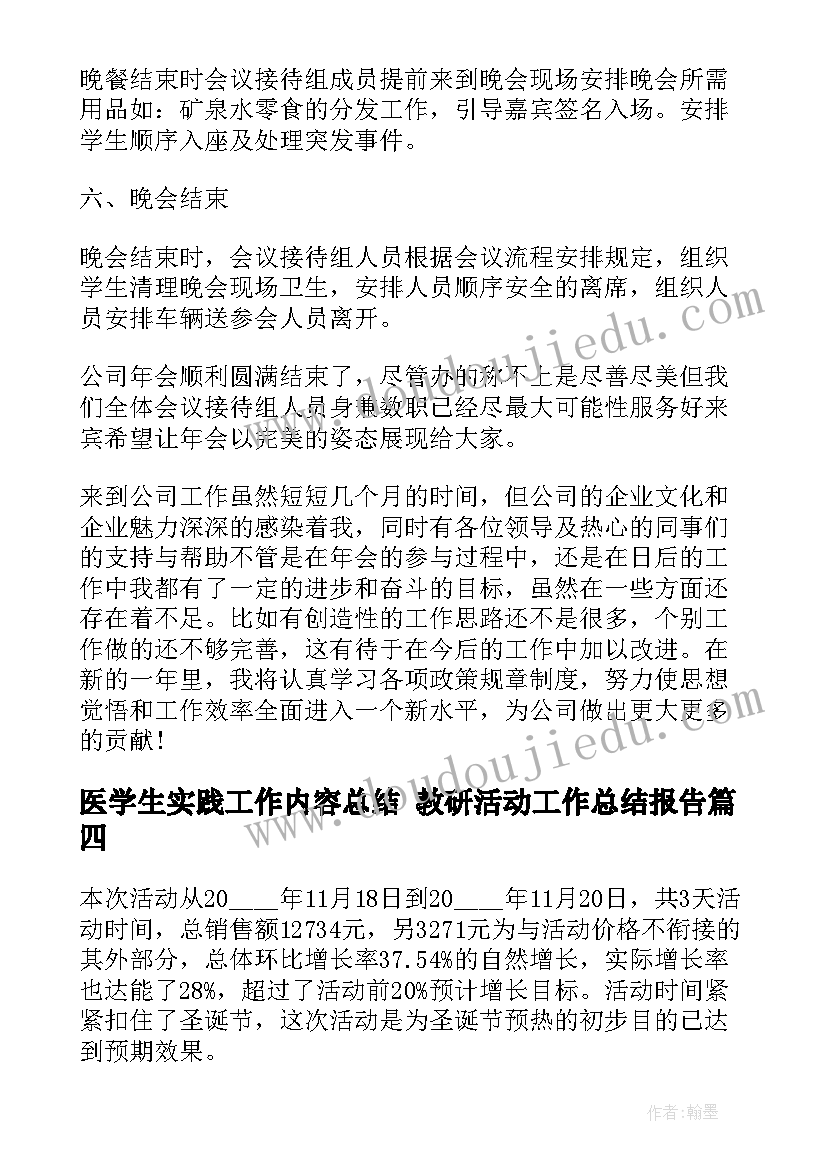 医学生实践工作内容总结 教研活动工作总结报告(优质8篇)