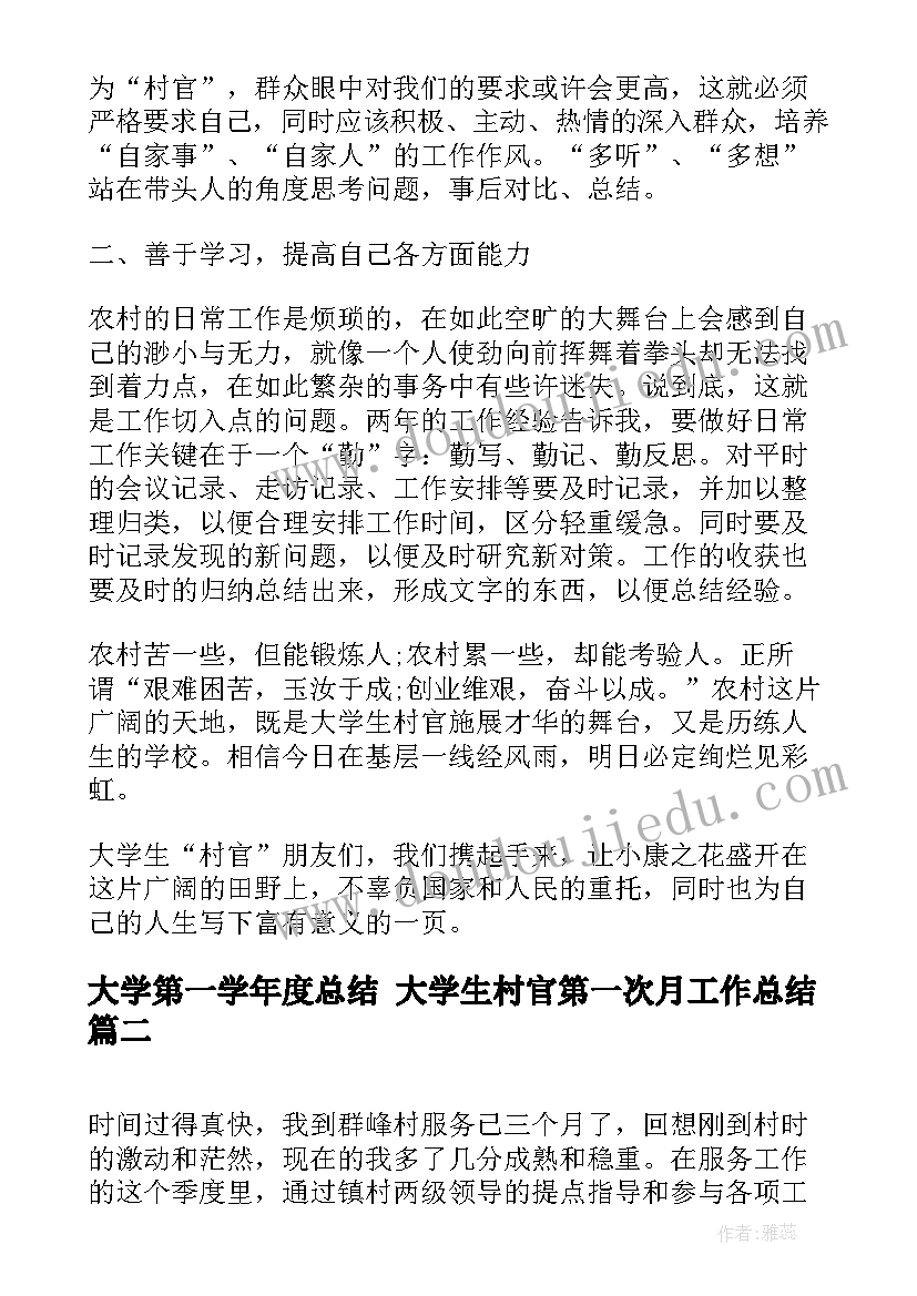 最新大学第一学年度总结 大学生村官第一次月工作总结(大全7篇)