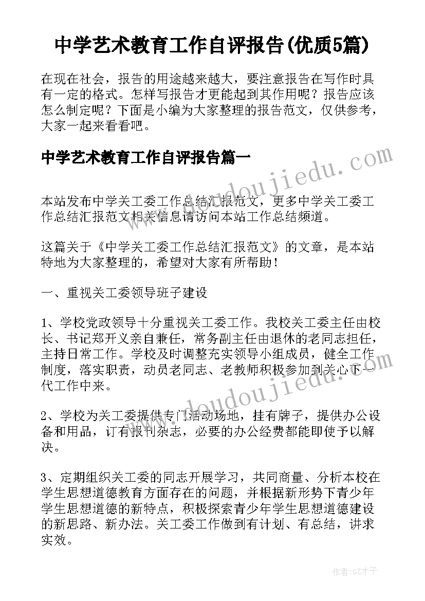 中学艺术教育工作自评报告(优质5篇)