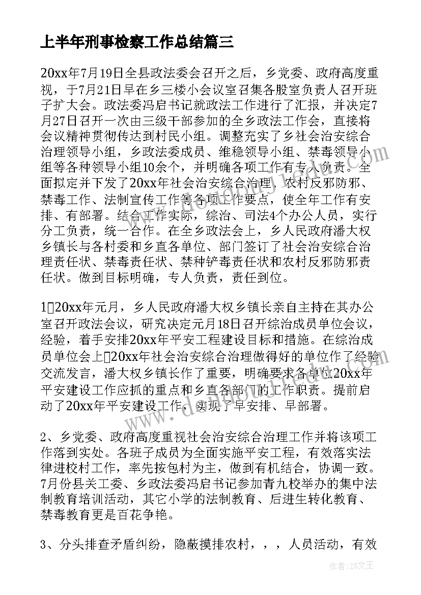 最新上半年刑事检察工作总结(优质5篇)