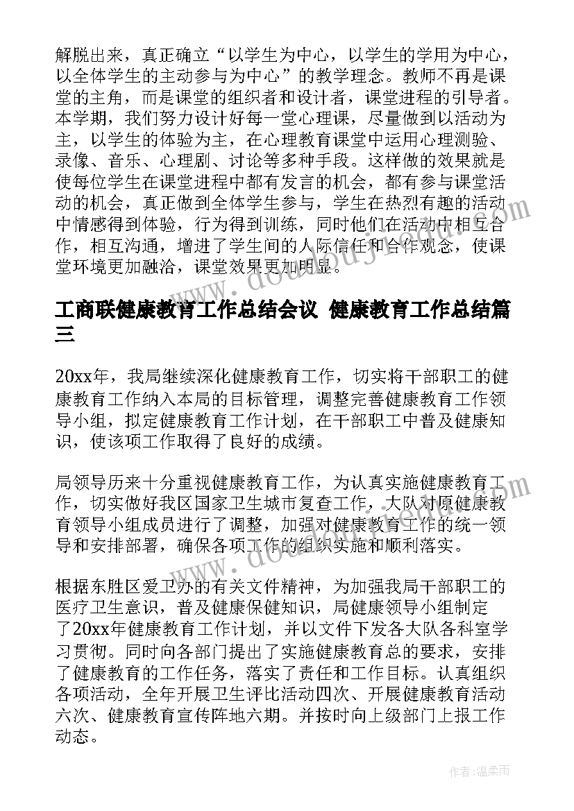 最新工商联健康教育工作总结会议 健康教育工作总结(精选9篇)